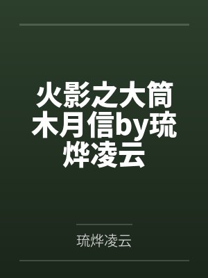 火影之大筒木月信by琉烨凌云