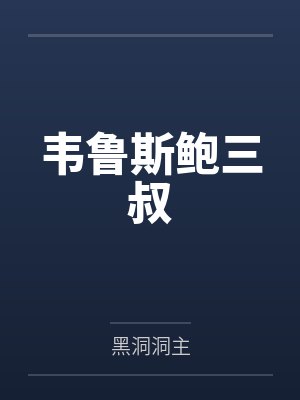 韦鲁斯鲍三叔