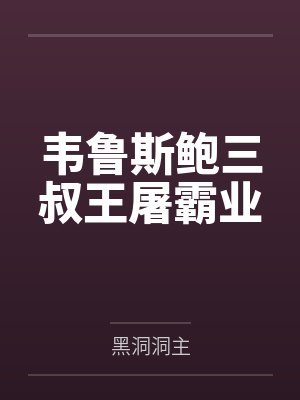韦鲁斯鲍三叔王屠霸业