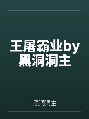 王屠霸业by黑洞洞主