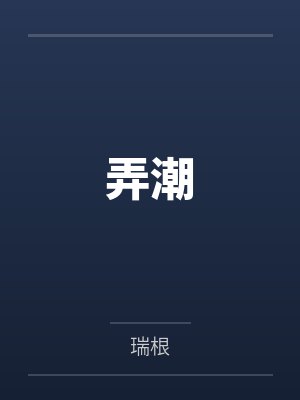 弄潮