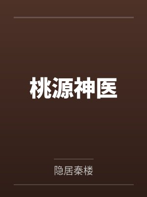 桃源神医