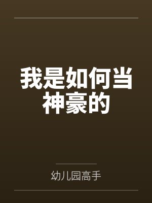 我是如何当神豪的
