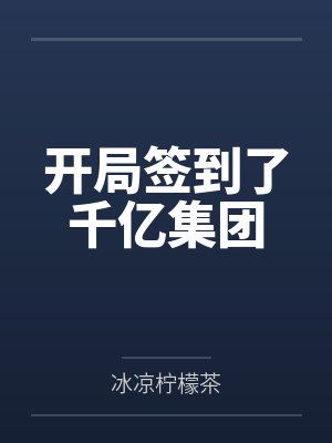 开局签到了千亿集团