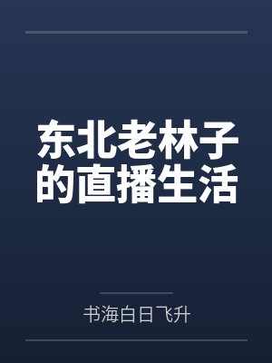 东北老林子的直播生活