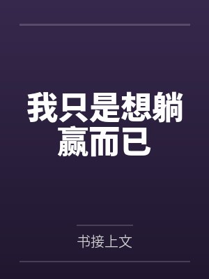 我只是想躺赢而已