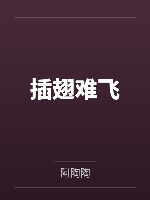 插翅难飞