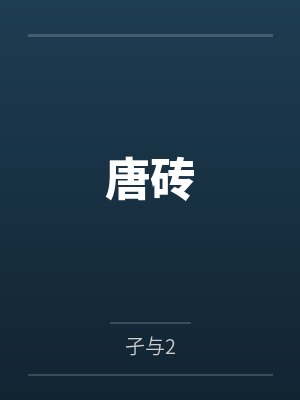唐砖