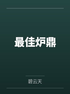 最佳炉鼎