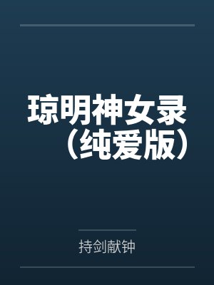 琼明神女录（纯爱版）