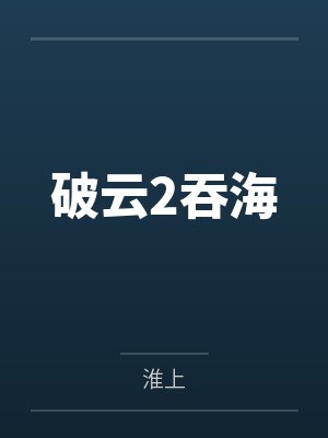 破云2吞海