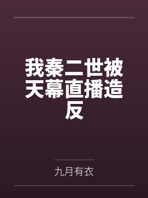 我秦二世被天幕直播造反