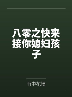 八零之快来接你媳妇孩子