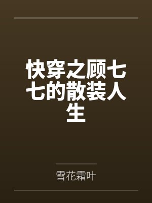 快穿之顾七七的散装人生