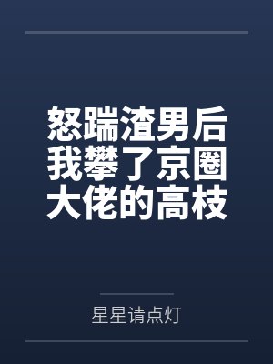 怒踹渣男后我攀了京圈大佬的高枝