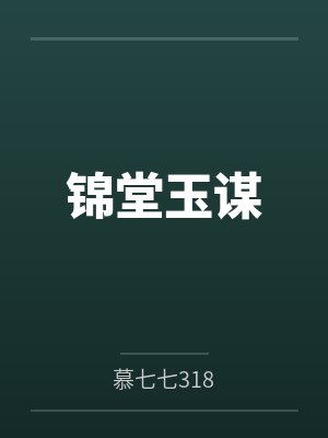 锦堂玉谋