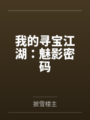 我的寻宝江湖：魅影密码