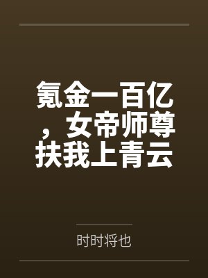氪金一百亿，女帝师尊扶我上青云