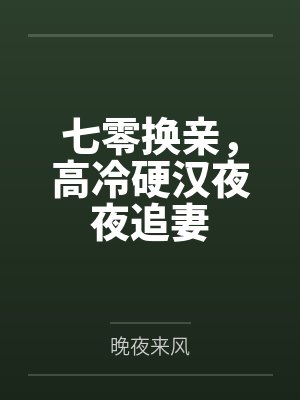 七零换亲，高冷硬汉夜夜追妻