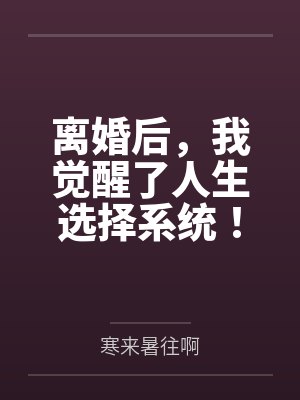 离婚后，我觉醒了人生选择系统！