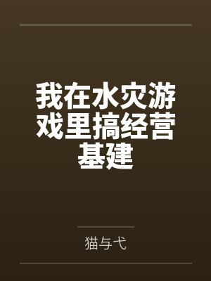 我在水灾游戏里搞经营基建
