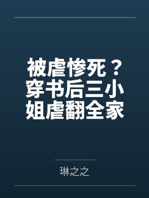 被虐惨死？穿书后三小姐虐翻全家