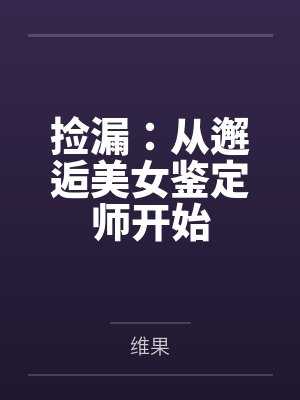 捡漏：从邂逅美女鉴定师开始