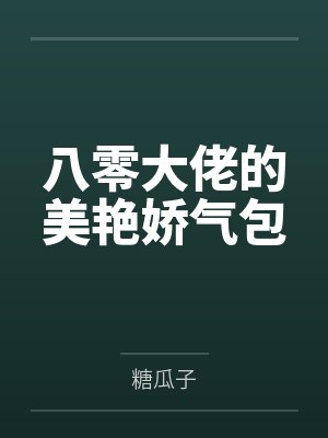 八零大佬的美艳娇气包