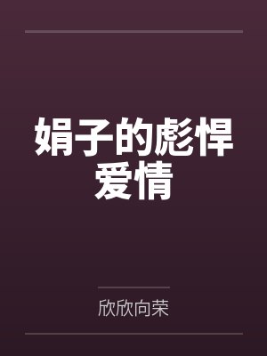 娟子的彪悍爱情