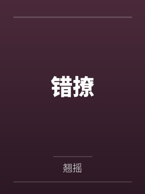 错撩