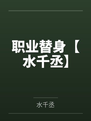 职业替身【水千丞】