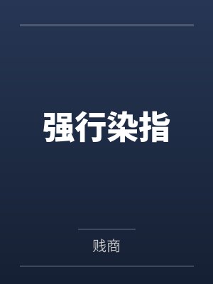 强行染指