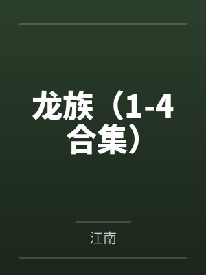龙族(1-4合集)