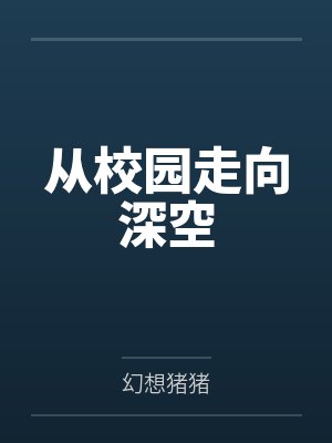 从校园走向深空