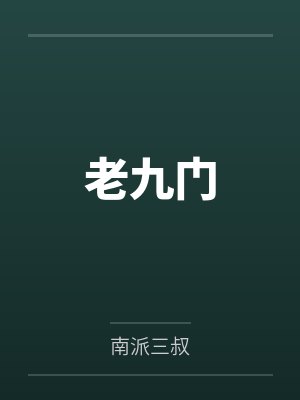 老九门