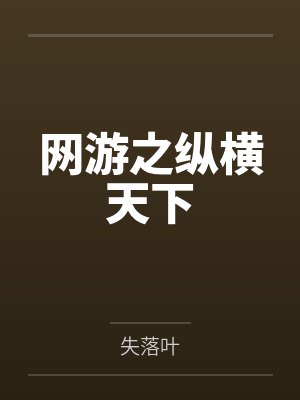 网游之纵横天下
