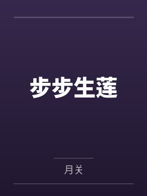 步步生莲