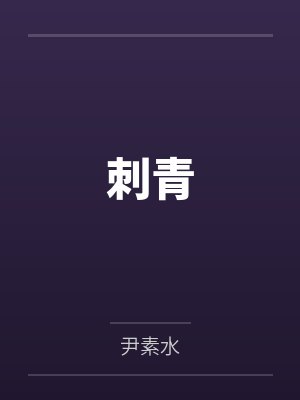 刺青