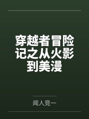 穿越者冒险记之从火影到美漫