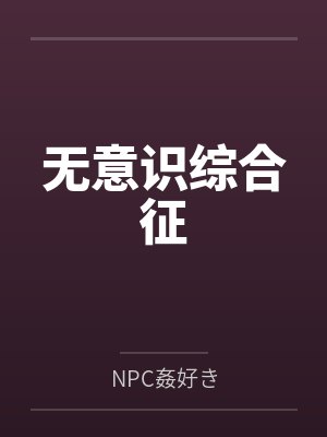 无意识综合征