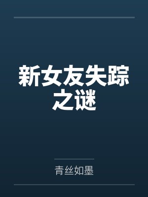 新女友失踪之谜