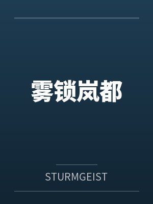 雾锁岚都