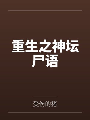 重生之神坛尸语