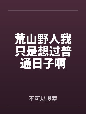 荒山野人我只是想过普通日子啊