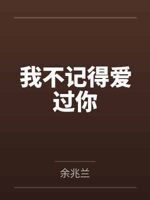 我不记得爱过你