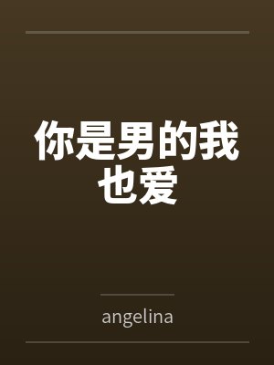 你是男的我也爱
