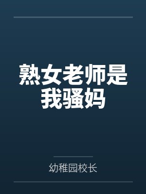 熟女老师是我骚妈